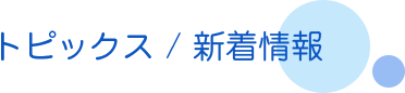 トピックス／新着情報